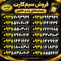 خط۹۱۹وایرانسل رند رند بهترین شماره و۹۱۲