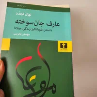 کتاب عارف جان سوخته|کتاب و مجله ادبی|تهران, حکیمیه|دیوار