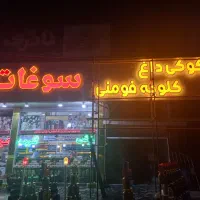 کار در سوغات سرا