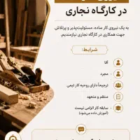 استخدام نیروی کار ساده در نجاری