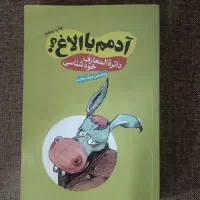 کتاب ادمم یا الاغ|کتاب و مجله ادبی|تهران, هاشم‌آباد|دیوار