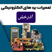 تعمیرات تخصصی لوازم برقی و بردهای الکترونیکی آذرخش