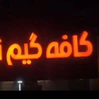 نیازمند باریستا کار در کافه