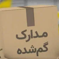مدارکم گم شده همراه با کیف پول