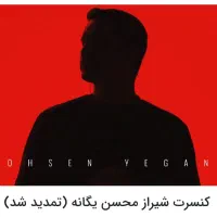 کنسرت محسن یگانه