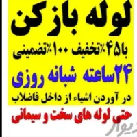 لوله بازکن چاه بافنربرقی فنر زنی ۴۵%تخفیف/*کل شهر*