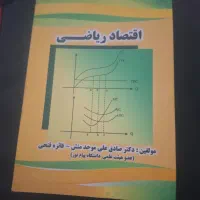 چند تا کتاب رشته علوم اقتصادی مناسب پیام نور|کتاب و مجله آموزشی|محلات, |دیوار