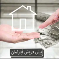 **پیش فروش واحد مسکونی**