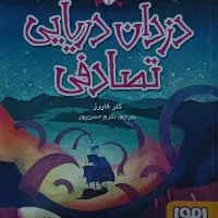 کتاب دزدان دریایی تصادفی