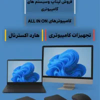 فروش انواع لپتاپ و سیستم های ال این وان