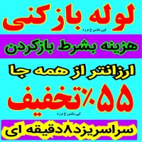 لوله بازکنی چاه بازکن(زارع)کل استان یزد۵۵٪تخفیف