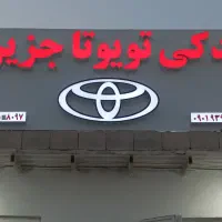 استوک تویوتا جزیره|قطعات یدکی و لوازم جانبی|قشم, |دیوار