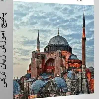 آموزش زبان ترکی استانبولی (حضوری و غیر حضوری)