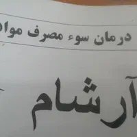 مرکز درمان و ترک اعتیاد ب۲.ثبت نام رایگان می باشد|خدمات آرایشگری و زیبایی|اردبیل, |دیوار