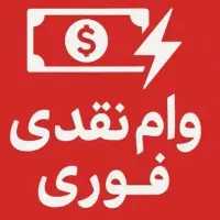 وام فوری موبایل کالا وام سه روزه نقدی