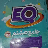 فروش کتاب EQ جامع هشتم.