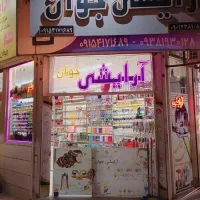 واگذاری مغازه لوازم آرایشی
