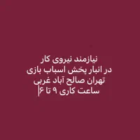 کارگر برای انبار اسباب بازی صالح آباد غربی