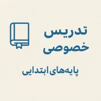 تدریس خصوصی پایه چهارم ابتدایی