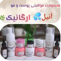 محصولات پوستی ارگانیک  کاملا تضمینی