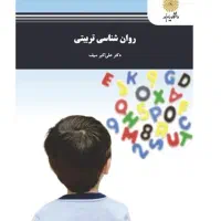 کتاب روانشناسی تربیتی