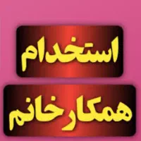استخدام نیروی خانم جهت انجام امور نظافتی