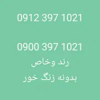 سیم کارت 0912 رند