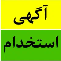 کارشناس بهداشت محیط دارای گواهی خودکنترلی بهداشت