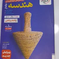 کتاب فیزیک و هندسه جامع