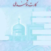 کارت ملی گمشده