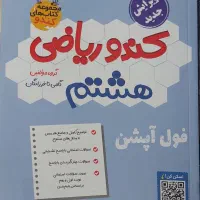 کندوی ریاضی هشتم