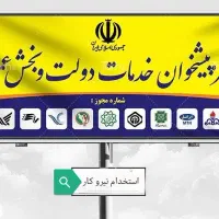 استخدام در دفتر پیشخوان دولت