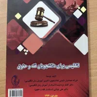 کتاب انگلیسی برای دانشجویان فقه و حقوق