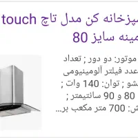 هودکن touch شیشه ای سایز ۸۰