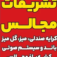 تشریفات مجالس میز صندلی باندو... ذبیحی