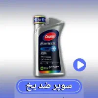 سوپر ضد یخ کاسپین