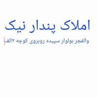 منزل دو طبقه|فروش خانه و ویلا|شیراز, شهرک والفجر|دیوار