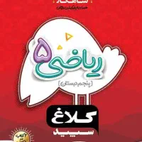 کتاب کار ریاضی پنجم
