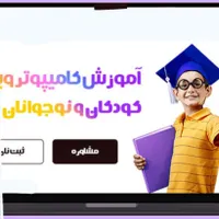 آموزش کامپیوتر برای کودکان و نوجوانان