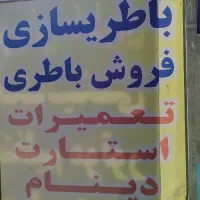 استخدام همکار باطری ساز