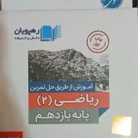 معلم خصوصی یازدهم (کمک آموزشی) رهپویان|کتاب و مجله آموزشی|تهران, اقدسیه|دیوار