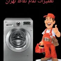 تعمیرات لباسشویی در تمام مناطق تهران