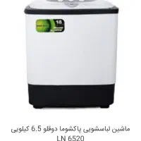 ماشین لباسشویی پاکشوما دو قلو مدل ال   ا ن