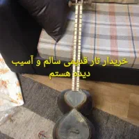 تار کهنه و قدیمی