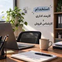 استخدام کارشناس فروش و کارمند اداری خانم