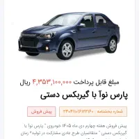حواله پیش فروش پارس نوآ