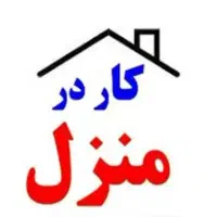 استخدام فوری کار غیر حضوری