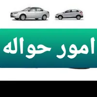 دفاتر امور حواله خودرو ایرانیخارجی