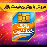 0912.134.64.23خریدو فروش خط