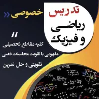 تدریس خصوصی و گروهی ریاضی و فیزیک